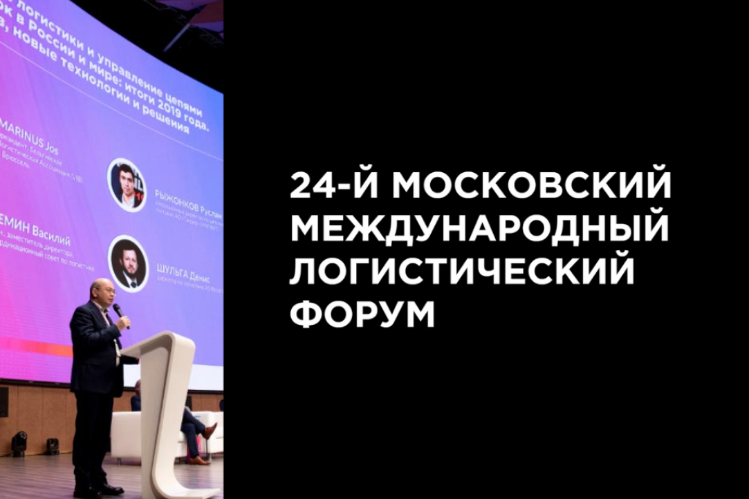 Члены академического совета программы бакалавриата «Логистика и управление цепями поставок» выступят на 24-ом Московском международном логистическом форуме